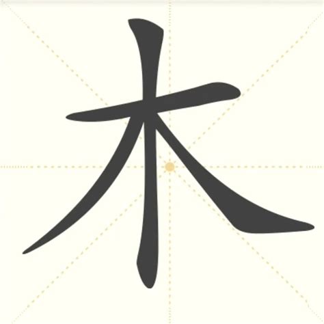 木在下面的字|木部首所有汉字